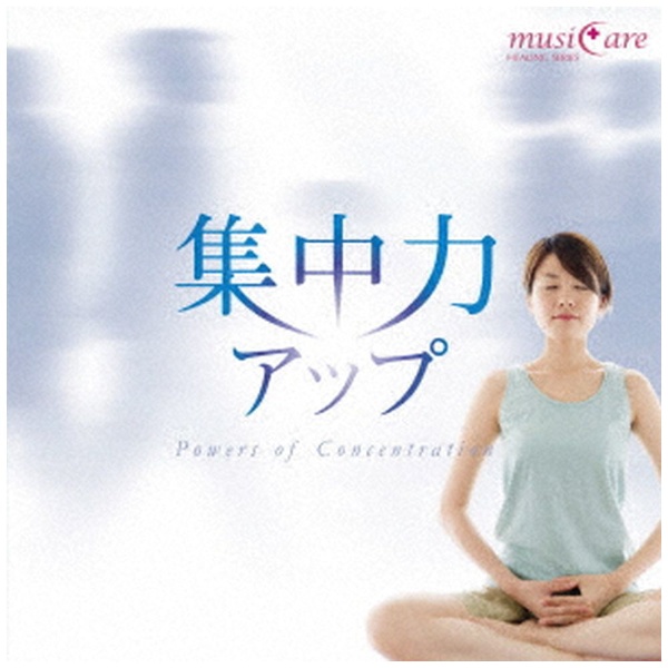 Nature Notes musiCare 超目玉 【83%OFF!】 CD HEALING SERIES：集中力アップ