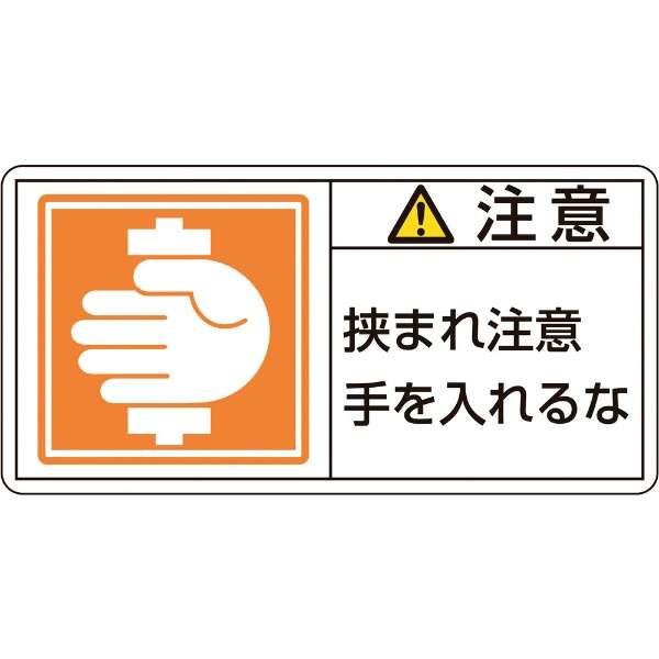 緑十字 Pl警告ステッカー 注意 挟まれ注意手を 50 100mm 10枚組 1138 日本緑十字 Japan Green Cross 通販 ビックカメラ Com
