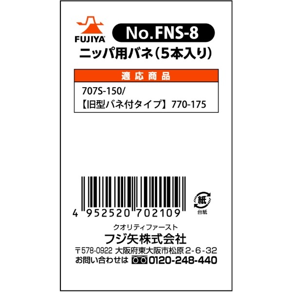 限定価格セール FNS-1 フジ矢 ニッパ用バネ 5本入り