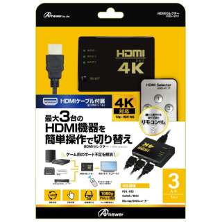 Hdmiセレクター ブラック Ans H117 Ps4 Ps3 Switch Wii U アンサー Answer 通販 ビックカメラ Com
