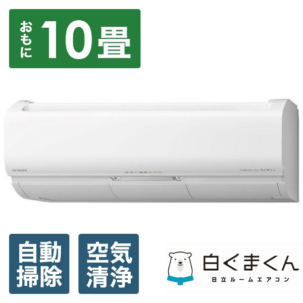 HITACHI 白くまくん エアコン 10畳用 - 季節、空調家電