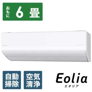 エアコン 2021年 Eolia（エオリア）Xシリーズ クリスタルホワイト CS-X221D-W [おもに6畳用 /100V] 【標準工事費込み】