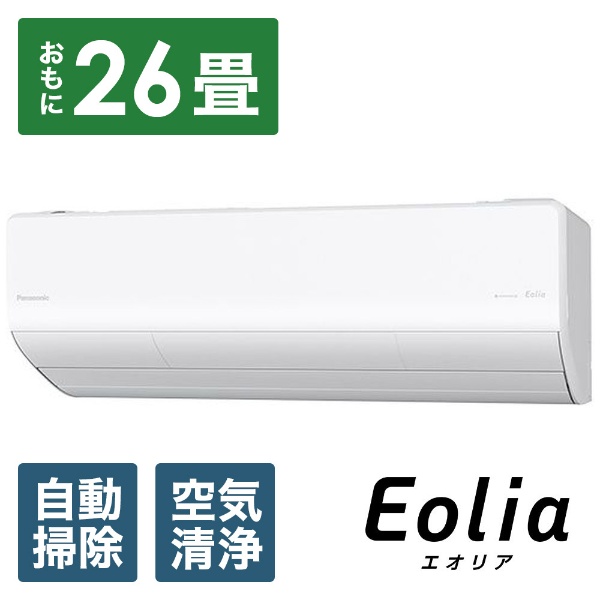 エアコン 2021年 Eolia（エオリア）Xシリーズ クリスタルホワイト CS-X801D2-W [おもに26畳用 /200V]