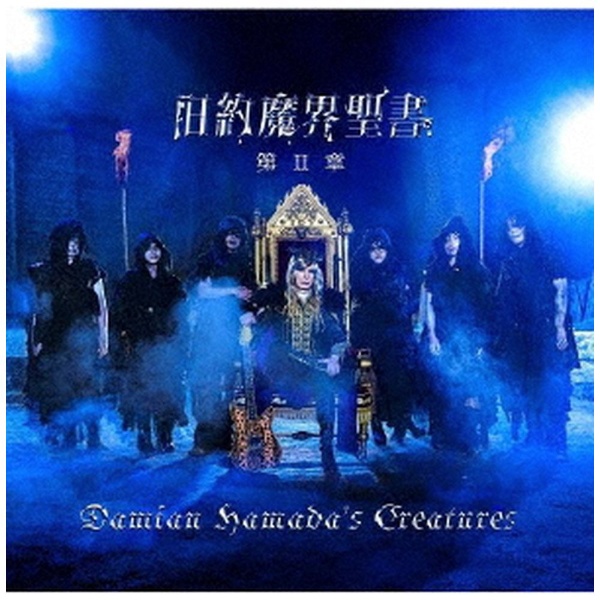 Damian Hamada's Creatures/ 旧約魔界聖書 第II章 初回生産限定盤 【CD 