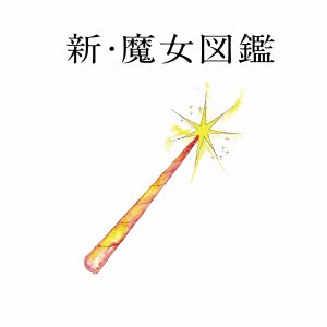 日本クラウン 吉澤嘉代子 CD 新・魔女図鑑(初回限定盤)(DVD付)