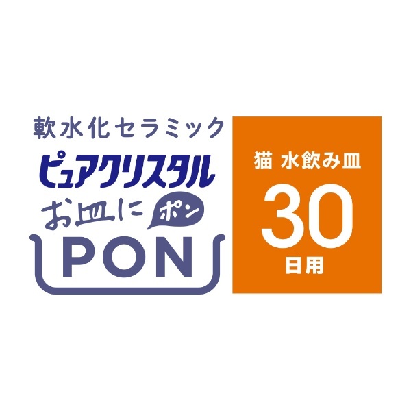 ピュアクリスタル猫用 お皿にPON 軟水セラミック 30日用 ジェックスGEX