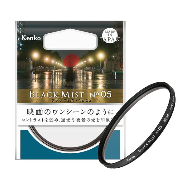 ブラックミスト No.05 82mm BLACKMIST05-82S [82mm] ケンコー 