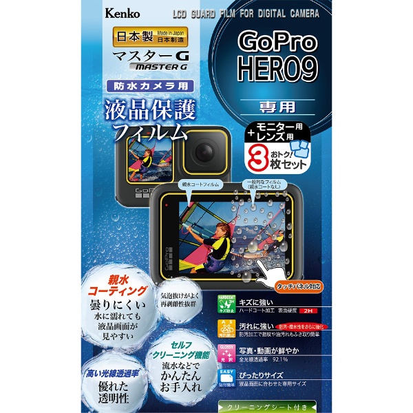 マスターGフィルム 最新 親水 GoPro HERO9用 KLPM-GPH9 宅送