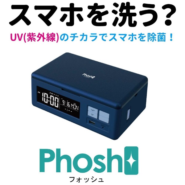 除菌 充電目覚し時計 Phosh フォッシュ デジタル PS-01 ブルー ギフト アウトレット