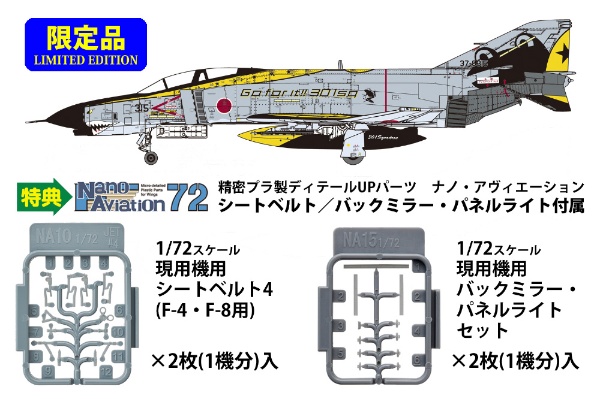 1/72 航空機シリーズ 航空自衛隊 F-4EJ改 ラストフライト記念 “イエロー”