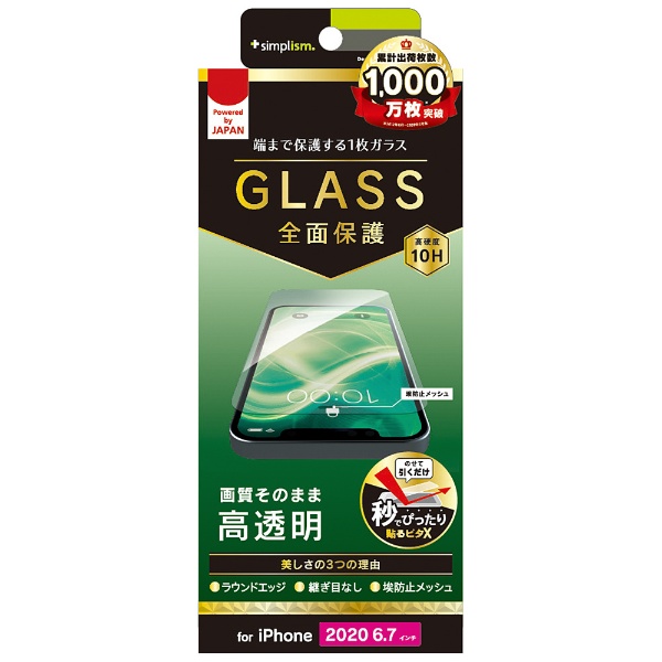 iPhone 12 Pro Max 6.7インチ対応 フルクリア 画面保護強化ガラス 光沢