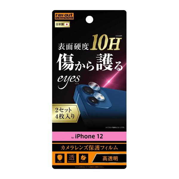 iPhone 12/12 Pro 6.1インチ対応 フィルム 10H カメラレンズ 2枚入り
