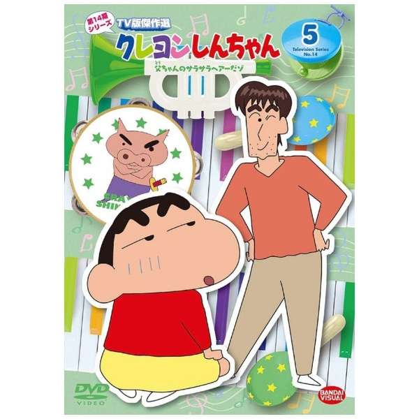 ビックカメラ com クレヨンしんちゃん tv版傑作選 第14期シリーズ 5 父ちゃんのサラサラヘアーだゾ dvd