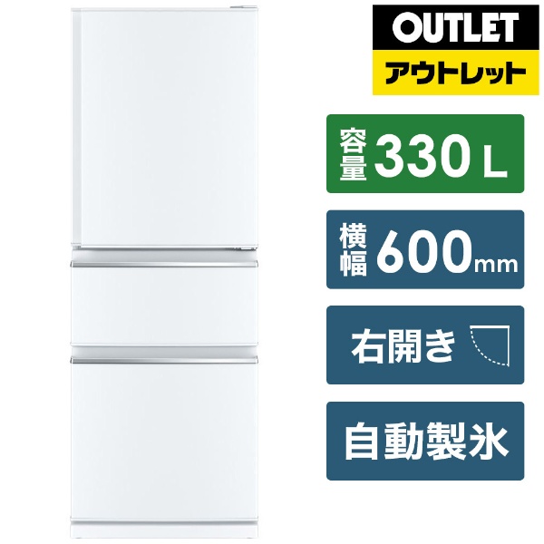 【アウトレット品】 冷蔵庫 CXシリーズ パールホワイト MR-CX33E-W [3ドア /右開きタイプ /330L] [冷凍室 80L]【生産完了品】