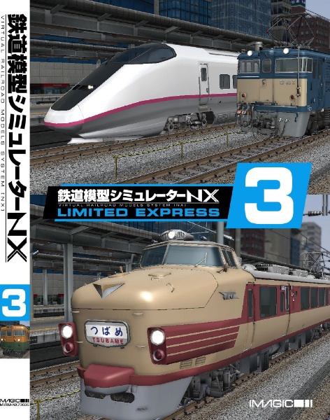 鉄道模型シミュレーターNX 003 国鉄205系山手線/ローカル線路 [Windows