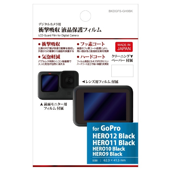 液晶保護フィルム 衝撃吸収タイプ（GoPro HERO11 Black / HERO10 Black / HERO9 Black 専用）  BKDGFS-GH9BK ハクバ｜HAKUBA 通販 | ビックカメラ.com