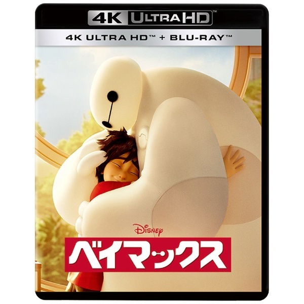 ベイマックス 4K UHD 【Ultra HD ブルーレイソフト】 ウォルト・ディズニー・ジャパン｜The Walt Disney Company  (Japan) 通販