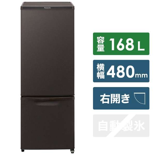 冷蔵庫 パーソナルタイプ マットビターブラウン NR-B17DW-T [2ドア /右開きタイプ /168L] [冷凍室 44L] パナソニック