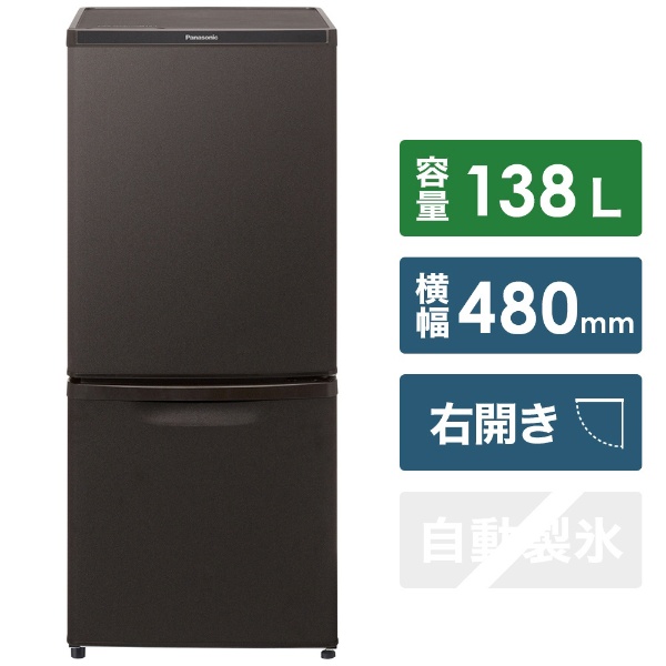 冷蔵庫 パーソナルタイプ マットビターブラウン NR-B14DW-T [2ドア /右開きタイプ /138L] [冷凍室 44L]