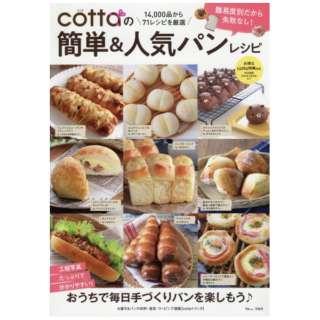cottaの簡単＆人気パンレシピ