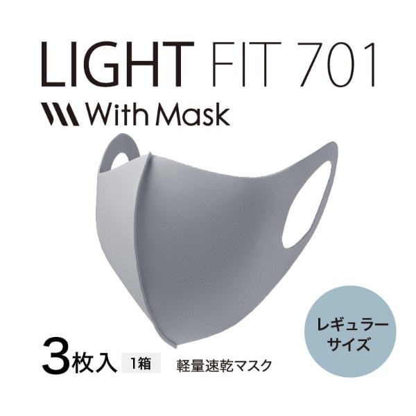 ビックカメラ.com - With Mask（ウィズマスク）ライトフィット 701-R レギュラーサイズ ウィズマスク With Mask グレー  EO-AF14A