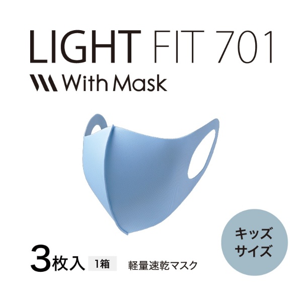 MTG マスク レビューを書けば送料当店負担 With Mask 至上 LIGHT FIT EO-AC12A ブルー ライトフィット701-K 701-K ウィズマスク キッズサイズ