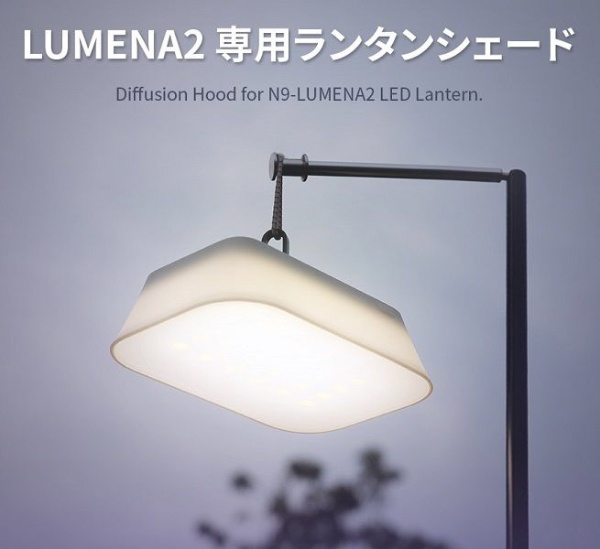 LEDランタン LUMENA2（ルーメナー2）専用ランタンシェード KM