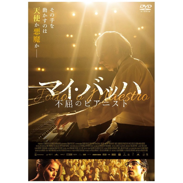 マイ・バッハ 不屈のピアニスト 【DVD】 ハピネット｜Happinet 通販