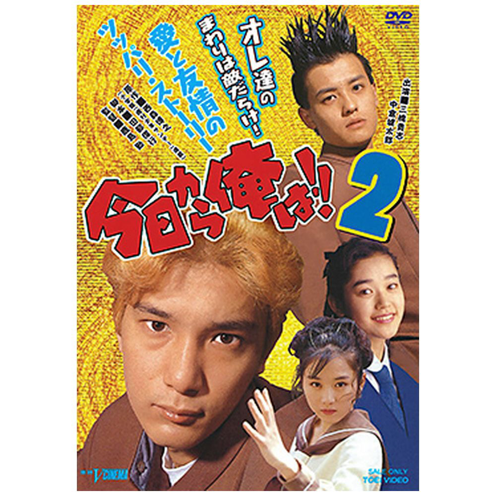 今日から俺は！！ 2 【DVD】 東映ビデオ｜Toei video 通販