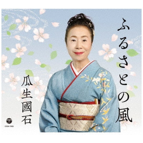瓜生國石/ ふるさとの風 【CD】 日本コロムビア｜NIPPON COLUMBIA 通販