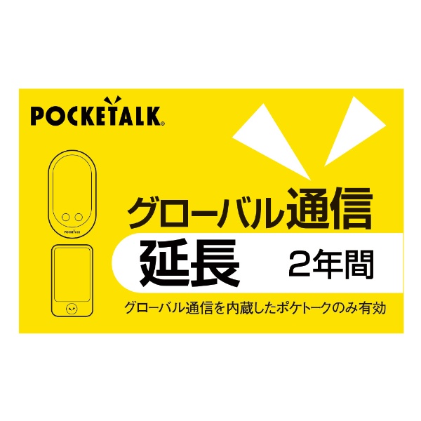 POCKETALK ｸﾞﾛｰﾊﾞﾙSIM2年ﾋﾟﾝｸｾｯﾄ ビックカメラ限定セット 通販