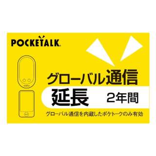 POCKETALK全局通讯延长2年(通常版)