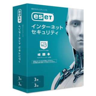 ESET インターネット セキュリティ 3台3年 [Win・Mac・Android用]