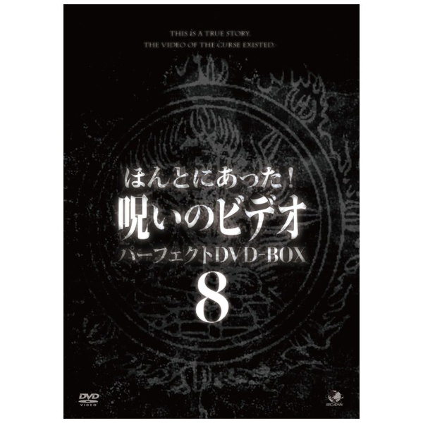 ほんとにあった！呪いのビデオ パーフェクトDVD-BOX8 【DVD 