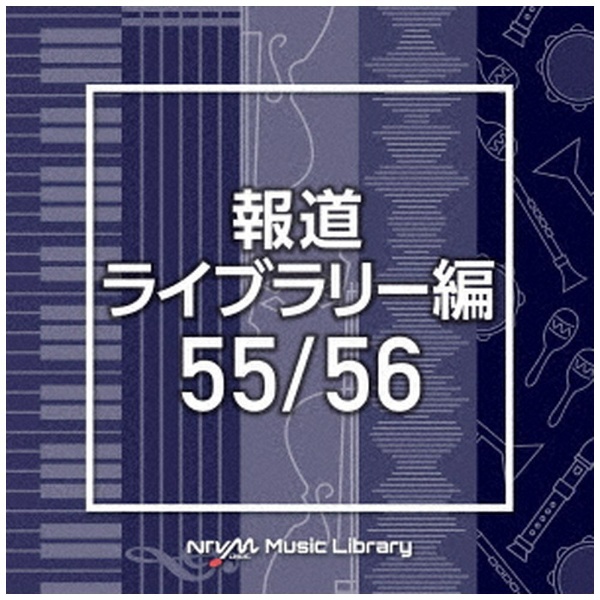 至上 BGM NTVM Music Library 55 56 報道ライブラリー編 春の新作 CD