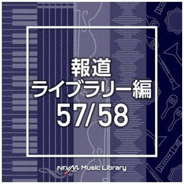 通販　Music　【CD】　Library　BGM）/　57/58　バップ｜VAP　NTVM　報道ライブラリー編