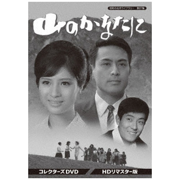 昭和の名作ライブラリー第87集 山のかなたに コレクターズDVD HDリマスター版 【DVD】