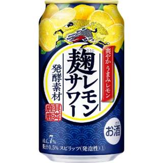 キリン 麹レモンサワー 350ml 24本【缶チューハイ】
