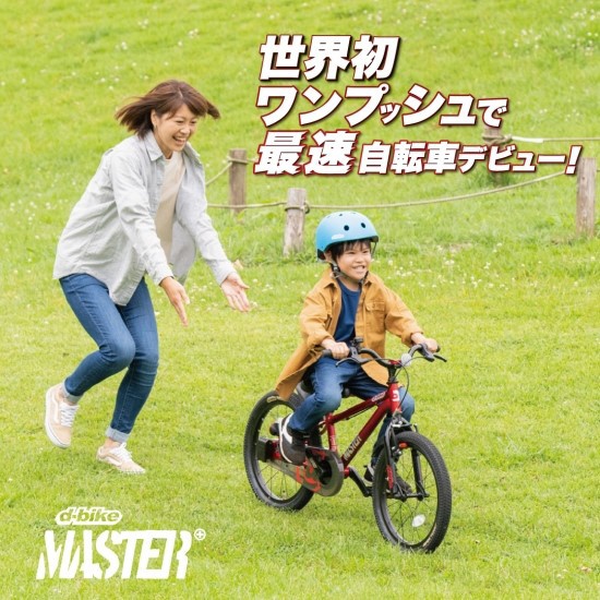 18型 幼児用自転車 D-Bike Master+ ディーバイクマスタープラス(Ｔ