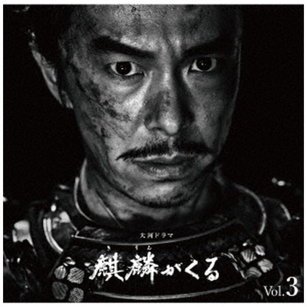 ジョン・グラム（音楽）/ NHK大河ドラマ 麒麟がくる オリジナル・サウンドトラック Vol．3 【CD】
