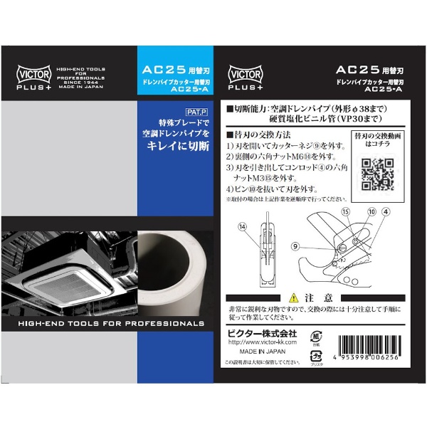 ビクター　ビクタープラス　ドレンパイプカッター替刃（AC25用） AC25-A