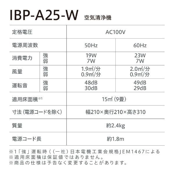 単機能空気清浄機 ホワイト IBP-A25-W [適用畳数：8畳 /PM2.5対応] アイリスオーヤマ｜IRIS OHYAMA 通販 