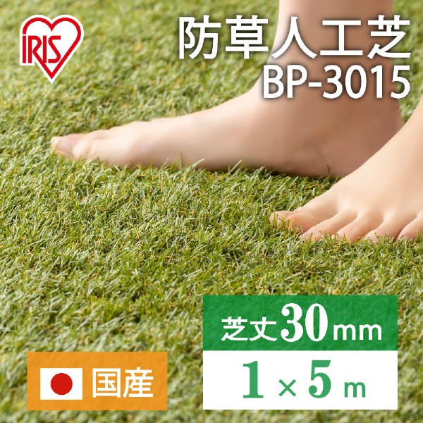 防草人工芝(1m×5m)BP-3015 アイリスオーヤマ｜IRIS OHYAMA 通販