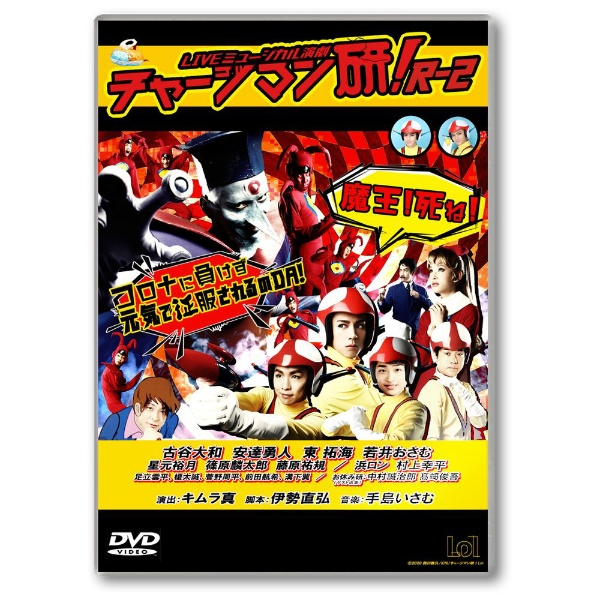 LIVEミュージカル演劇『チャージマン研！』R-2 【DVD】
