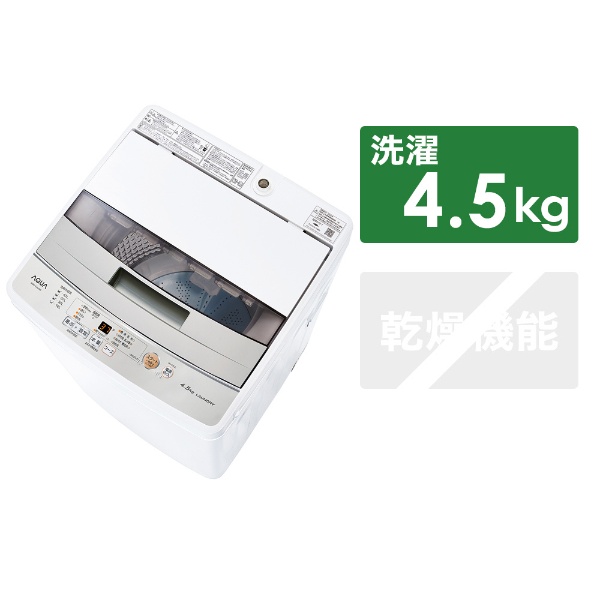 最安値 アクア Aqw S45j ホワイト 簡易乾燥機能付き洗濯機 4 5kg ハイアールの価格比較