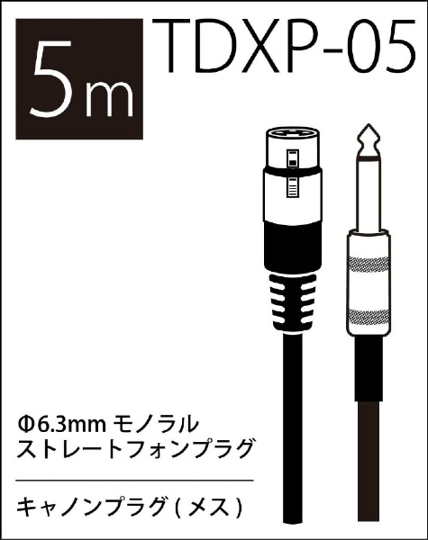 マイクケーブルTDXP-05 (5m XLR/Phone) True Dyna｜トゥルーダイナ