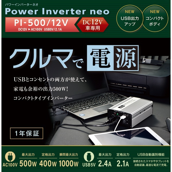【新品】セルスター PI-500／12 パワーインバーターネオ