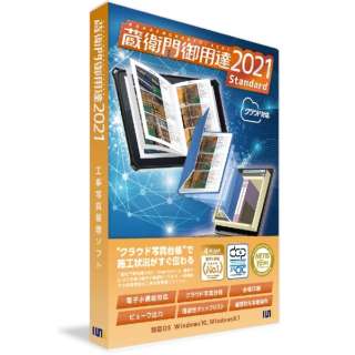 仓库卫门御用2021 Standard(新)[Windows用]