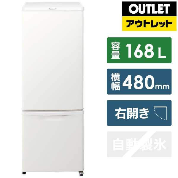 【アウトレット品】 冷蔵庫 マットバニラホワイト NR-B17CW-W [2ドア /右開きタイプ /168L] [冷凍室 44L]【生産完了品