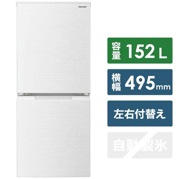 冷蔵庫 ホワイト系 SJ-D15G-W [2ドア /右開き/左開き付け替えタイプ /152L] [冷凍室 58L]
